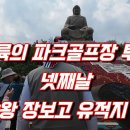 대륙의 파크골프장 투어 넷째날 해신 장보고 유적지 화하성 유리잔도 관광 이미지