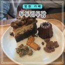 2379 | 망원 핫한 비건 디저트 카페 뚜이크, 갸또, 뚜눌레 후기[두두리두팡]