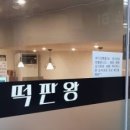 떡판왕