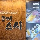 강남구 테헤란로1길 | [강남역] 가심비 고메스시 모듬초밥, 회덮밥 후기