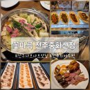 꽃마름 중화산점 | 전주 꽃마름 중화산점 전주 샤브샤브 뷔페 맛집 후기
