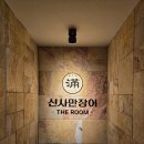 도산대로1길 12 | 신사장어집 신사만장어 세트메뉴 방문후기