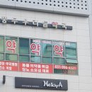 풍무우리약국 이미지