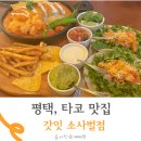 비전5로 | 평택 타코 맛집 데이트하기 좋은 갓잇 평택소사벌점