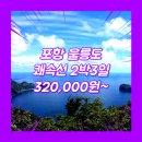 썬라이즈모텔 | 울릉도2박3일코스 여행사 / 포항터미널 / 포항_울릉도_2박3일 #쾌속선 #썬라이즈호