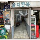 서울 입정동 을지로3가역 을지면옥 이미지