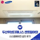 CU인천작동초점 | 인천 두산위브더제니스 센트럴여의 시스템에어컨 설치 후기
