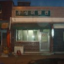 우성이용원 Daum카페