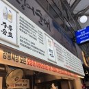 사임당푸드 | 강릉 중앙시장 맛집 먹거리 투어 감자 아이스크림 강릉 사임당오징어순대 배니닭강정 강릉여행 코스