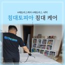 한천로 162길 | 매트리스 꼼꼼한 케어 후기_침대토피아 서울 북부점