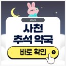 사천우리약국 | 사천 추석 문 여는 약국 검색하기 2025