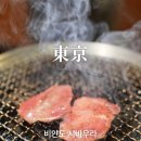 머슴종합유통 | 도쿄 현지인 맛집 <와규 야키니쿠 비얀도 시바우라>