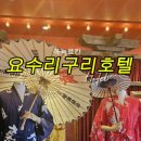 아늑료칸요수리구리호텔 이미지