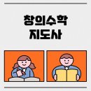 창의놀이 수학 지도사 자격과정 이미지