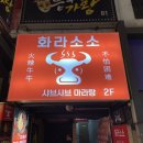 화라소소