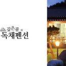 동향민박&펜션 이미지