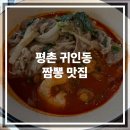 귀인동-4 | [안양 평촌] 평촌,귀인동 짬뽕 맛집 추천 후기 &#34;마차이짬뽕&#34;
