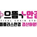 으뜸플러스안경 경산하양점 이미지