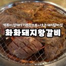 돼지떡볶이(정관점) | [정관]떡볶이, 잡채가 나오는 돼지갈비 맛집 화화돼지왕갈비 내돈내산