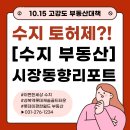 광교중흥롯데공인중개사사무소 | 대책 시행 전 막차 분위기! 토지거래허가제 지정 전 성복역롯데캐슬골드타운·이편한세상수지 현장 리포트