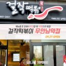 걸작떡볶이치킨전남 - 광양시 유당로 63 | 걸작떡볶이치킨전남