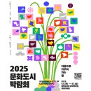 2025 영등포문화도시 디자인 캠프 | [문화도시] 2025 문화도시 박람회, 영등포에서 만나요!