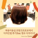 현우약품 | 목동미용실 프랑크프로보에서 디자인펌 후기(feat. 현우 디자이너)