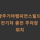 기아㈜광주서비스센타 | 광주기아챔피언스필드 전기차 충전 주차장 위치