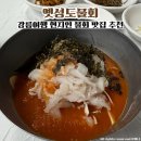 성도 | 강릉 현지인 물회 맛집 옛성도물회 물회국수 내돈내산 추천 후기