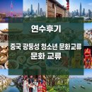 [연수후기]중국 광둥성 청소년 문화 교류