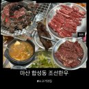 마산회원구 ⓒ-12 | 마산맛집 합성동소고기 조선한우｜가성비 한우 갈비살 후기