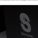 다이닝센 이미지