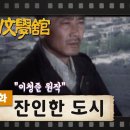 [TV문학관] 43화 잔인한 도시 | The Ruthless City (1982.05.29) 이미지