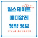 힐스테이트 메디알레 청약 정보, 입지분석, 최소 필요자금