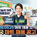 인천원예협동조합 | [마트잡] 2026년 5월 25일 오늘의 마트 채용 정보 총정리 (전국 실시간 구인구직)