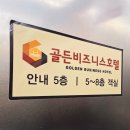 골든당구장 - 수원시 팔달구 매산로 45 | 진주 충무공동 골든비즈니스 호텔 방사진 주차 화장실 어메니티