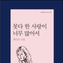 황인숙 시집 - 『못다 한 사랑이 너무 많아서』(문학과지성사, 2016) 이미지