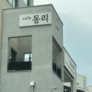 동리 | 동탄 한적한 감성카페 추천 숲뷰 카페동리 내돈내산 후기
