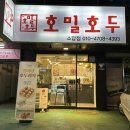 호밀호두소답점