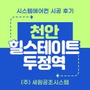 주식회사 신형 | 천안 두정역 힐스테이트 엘지휘센시스템에어컨 신형 4대 시공 후기