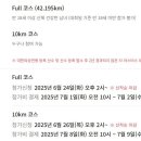 2025 춘천마라톤 신청하신분들 결제 오늘까지 입니다 (+하반기 대회 일정) 이미지