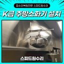 회사식당 - 6640 | 회사 구내식당 K급 주방소화기 설치 후기