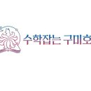 수학잡는구미호수학교습소