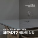 모노퍼니쳐 | 까르엠 가구 포세린 세라믹 원목 식탁 4인용 거실 배치하기