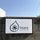 무화과한입 | [제주 | 중앙로] 동문시장근처 북카페 탑동 혼카페 추천 : 무화과한입