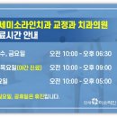 연세미소라인치과교정과치과의원 이미지