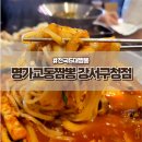 교동짬뽕 강서구청점 네이버블로그