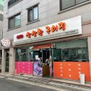 삼삼한구이집 - 원주시 백간공원길 17-1 | 삼삼한구이집