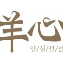 양심(羊心) 이미지