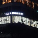 블랙벨트센터 기업 태권도장 이미지